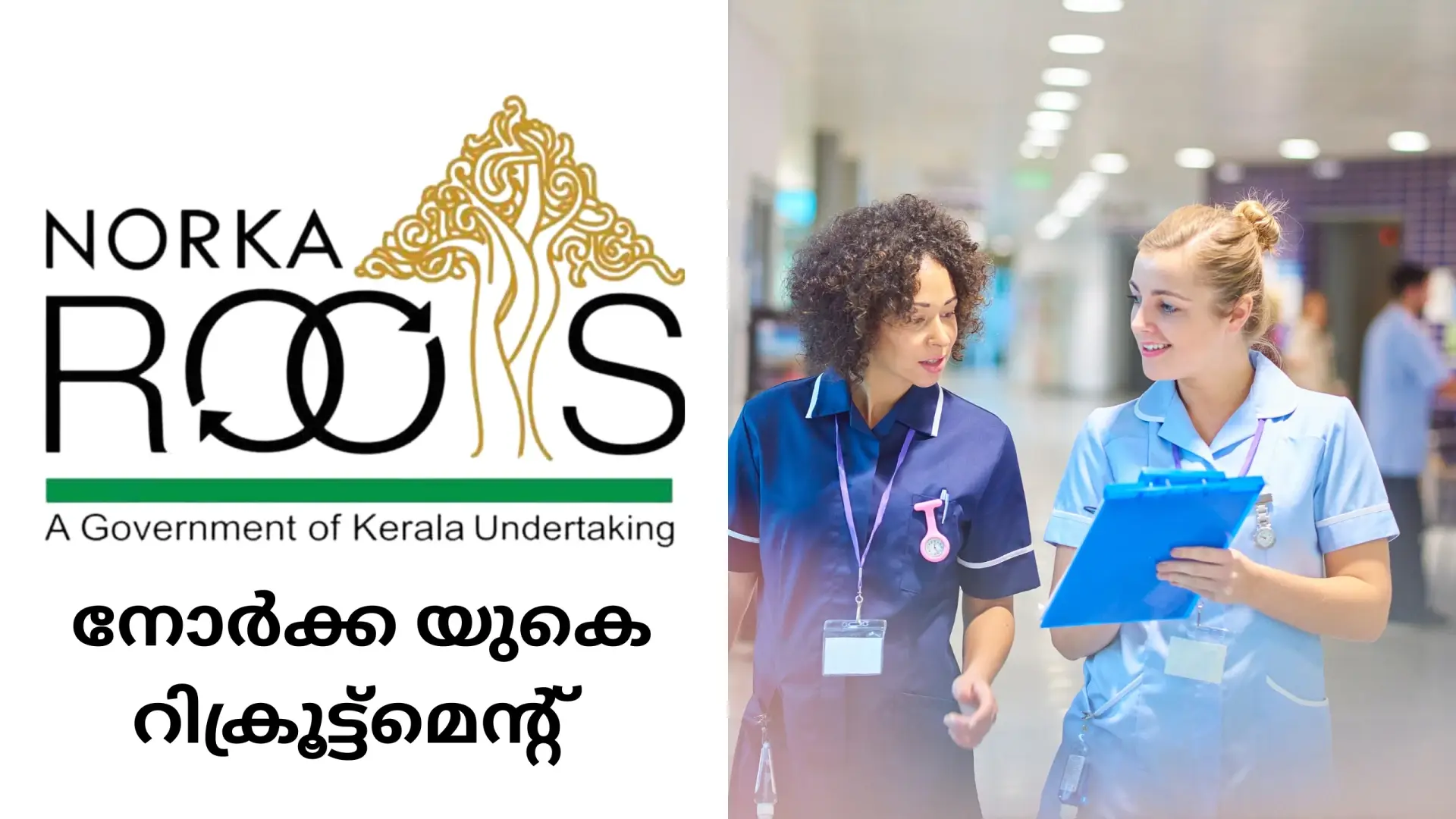 നോര്‍ക്ക UK Recruitment