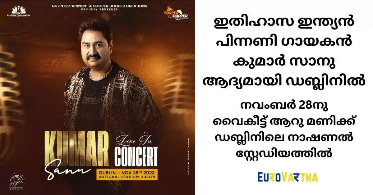ഇതിഹാസ ഇന്ത്യൻ പിന്നണി ഗായകൻ കുമാർ സാനു ആദ്യമായി ഡബ്ലിനിൽ
