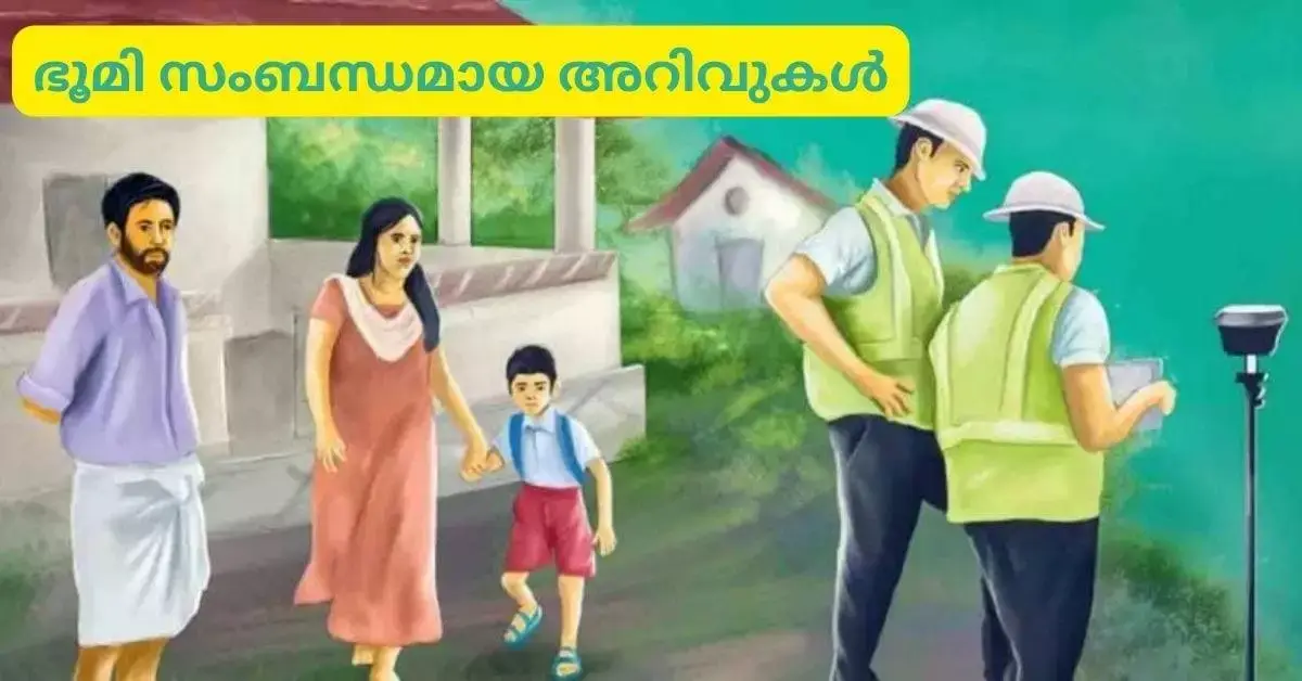 ഭൂമി സംബന്ധമായ അറിവുകൾ