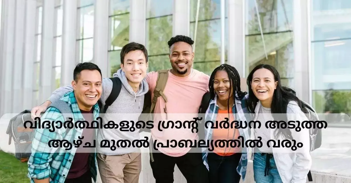 അയർലൻഡ് : വിദ്യാർത്ഥികളുടെ ഗ്രാന്റ് വർദ്ധന അടുത്ത ആഴ്ച മുതൽ പ്രാബല്യത്തിൽ വരും
