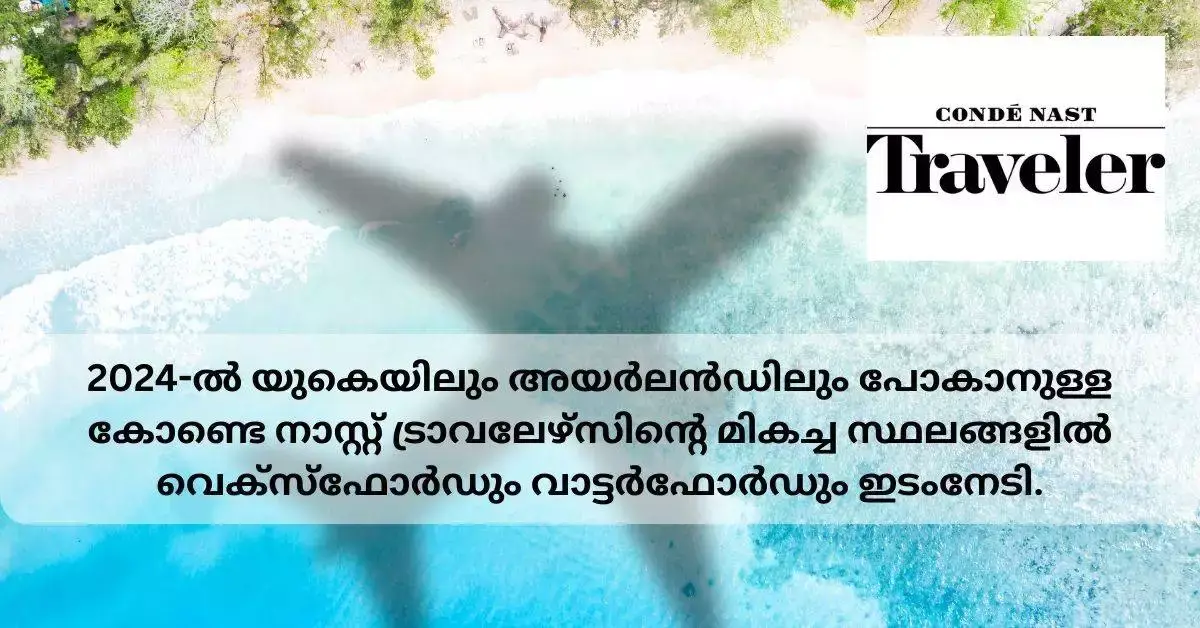 2024-ൽ യുകെയിലും അയർലൻഡിലും പോകാനുള്ള Condé Nast ട്രാവലേഴ്‌സിന്റെ മികച്ച സ്ഥലങ്ങളിൽ വെക്‌സ്‌ഫോർഡും വാട്ടർഫോർഡും ഇടംനേടി.