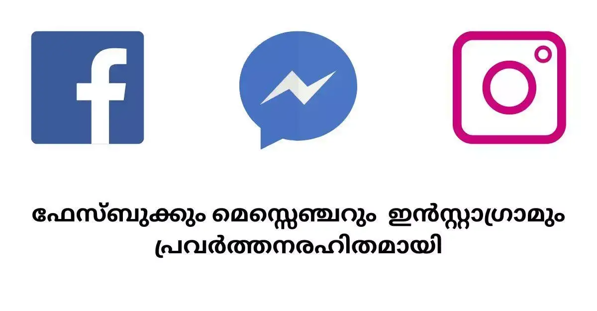ഫേസ്ബുക്കും മെസ്സെഞ്ചറുംഇൻസ്റ്റാഗ്രാമും പ്രവർത്തനരഹിതമായി