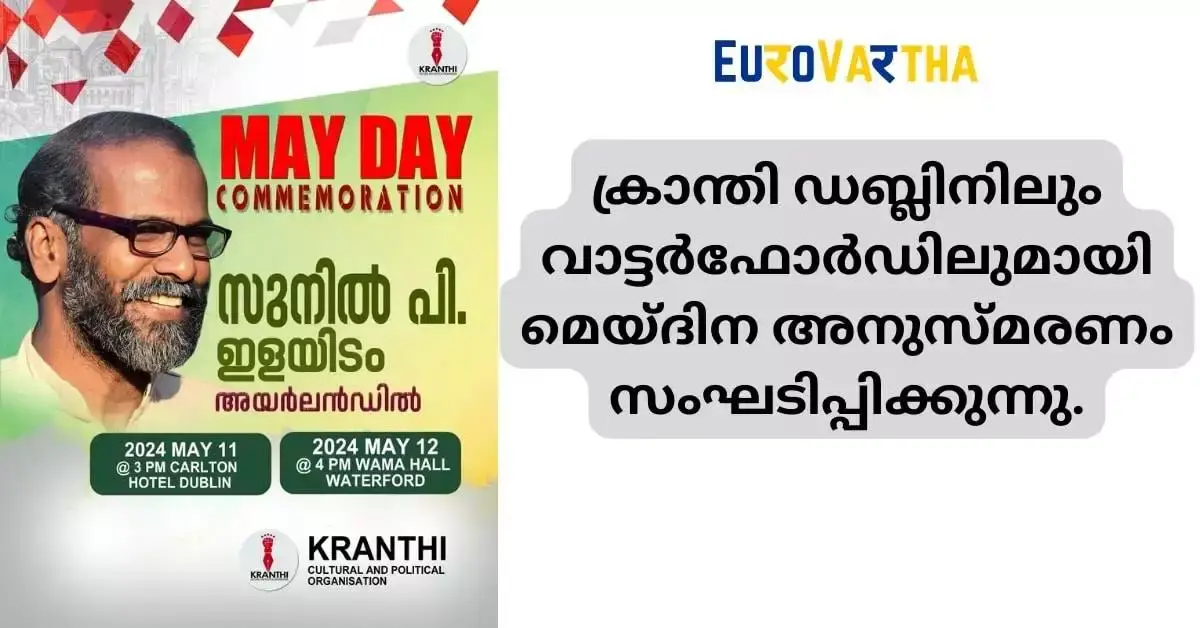 ക്രാന്തി ഡബ്ലിനിലും വാട്ടർഫോർഡിലുമായി മെയ്ദിന അനുസ്മരണം സംഘടിപ്പിക്കുന്നു.