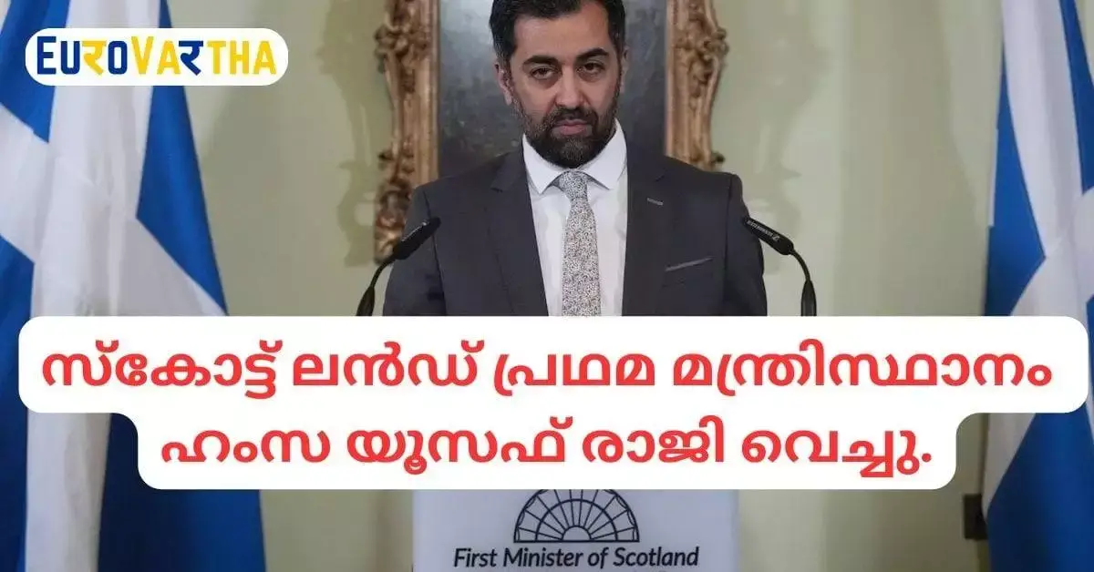 സ്കോട്ട് ലൻഡ് പ്രഥമ മന്ത്രിസ്ഥാനം ഹംസ യൂസഫ് രാജി വെച്ചു. കടുത്ത നേതൃത്വ പ്രതിസന്ധി നേരിട്ട് സ്കോട്ടീഷ് നാഷണൽ പാർട്ടി